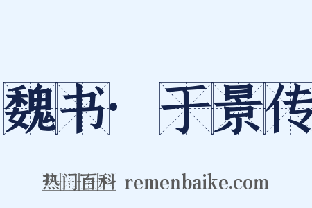 魏书·于景传是什么意思的图片